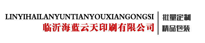 紙箱生產(chǎn)廠(chǎng)家-臨沂海藍(lán)云天印刷有限公司